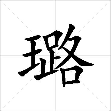 璐名字意思|璐字起名寓意、璐字五行和姓名学含义